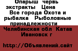 Опарыш, червь, экстракты › Цена ­ 50 - Все города Охота и рыбалка » Рыболовные принадлежности   . Челябинская обл.,Катав-Ивановск г.